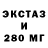 Экстази 280мг izum 4ik